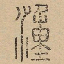 湩书法图片