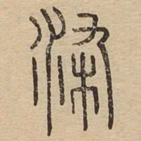 染书法图片