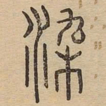 染书法图片