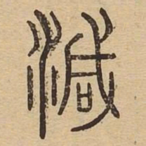 减书法图片