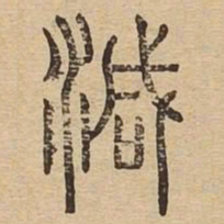 减书法图片