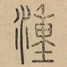湩书法图片