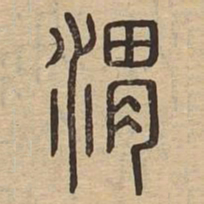 渭书法图片