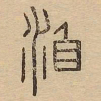 洎书法图片