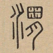 渭书法图片