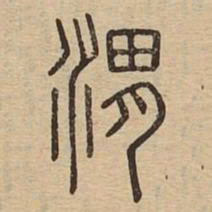 渭书法图片