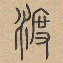 渡书法图片