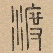 渡书法图片