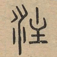 注书法图片