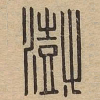 澍书法图片
