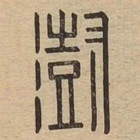 澍书法图片