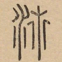 沛书法图片