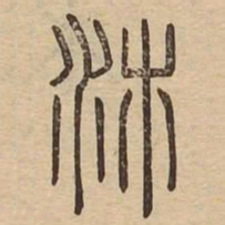 沛书法图片