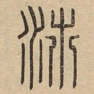 沛书法图片