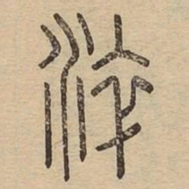 淬书法图片