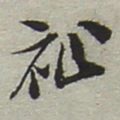 陆游祉书法图片