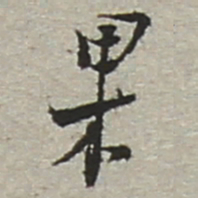 陆游果书法图片
