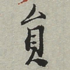陆游员书法图片