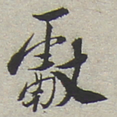 陆游献书法图片