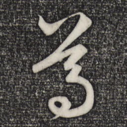 赵孟頫葛书法图片