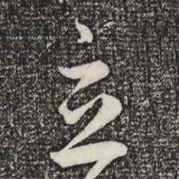赵孟頫立书法图片