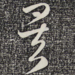 赵孟頫矣书法图片