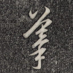 赵孟頫摹书法图片