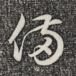 赵孟頫备书法图片