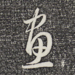 赵孟頫画书法图片