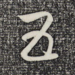 赵孟頫五书法图片