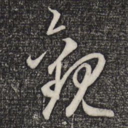 赵孟頫观书法图片