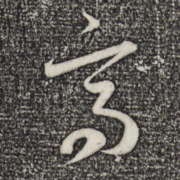 赵孟頫高书法图片