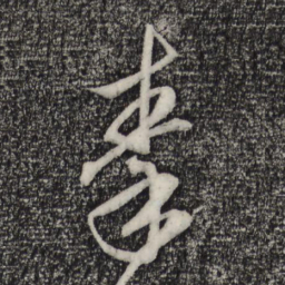 赵孟頫秦书法图片