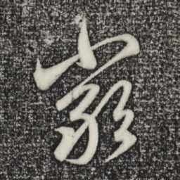 赵孟頫严书法图片