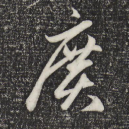 赵孟頫广书法图片