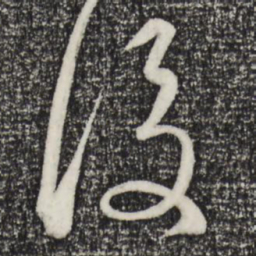 赵孟頫后书法图片