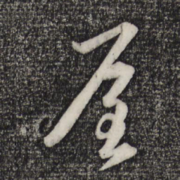 赵孟頫屋书法图片
