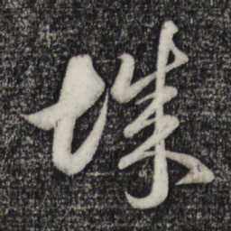 赵孟頫城书法图片
