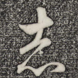 赵孟頫志书法图片