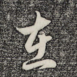 赵孟頫在书法图片