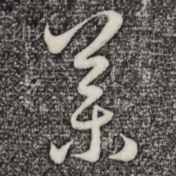 赵孟頫药书法图片