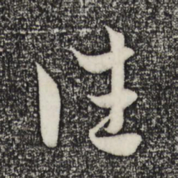 赵孟頫往书法图片