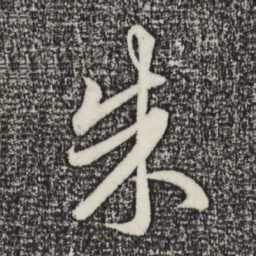 赵孟頫朱书法图片
