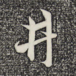 赵孟頫井书法图片
