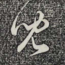 赵孟頫儿书法图片