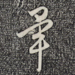 赵孟頫毕书法图片