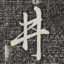 赵孟頫井书法图片