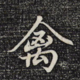 赵孟頫禽书法图片