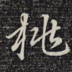 赵孟頫桃书法图片