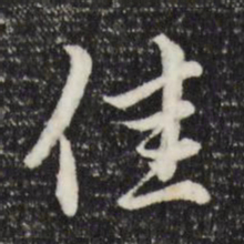 赵孟頫佳书法图片